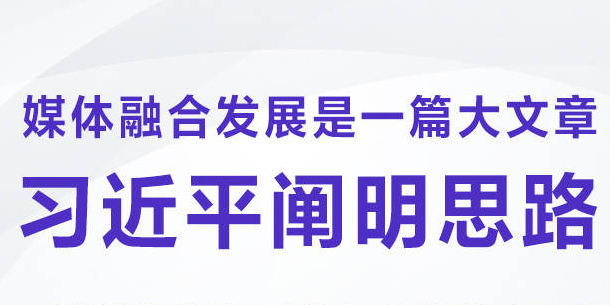 媒体融合发展是一篇大文章 习近平阐明思路