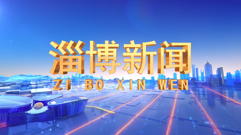 《淄博新闻》2022年1月26日