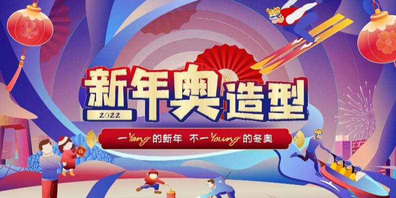 新年“奥”造型 | 总台喊你制霸不一yang的冰雪赛场！