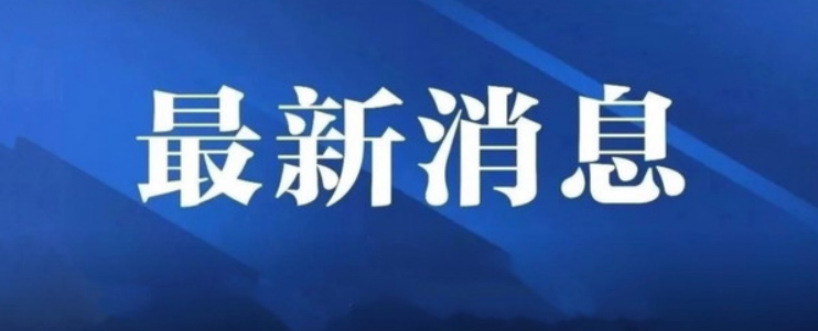 山东2地紧急寻人！涉饭店、高速服务区