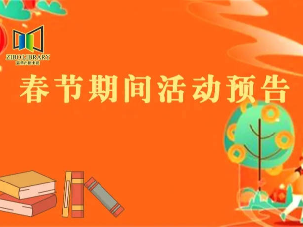 “书香伴你过大年 精彩活动不打烊” 淄博市图书馆2022年春节期间活动来啦！