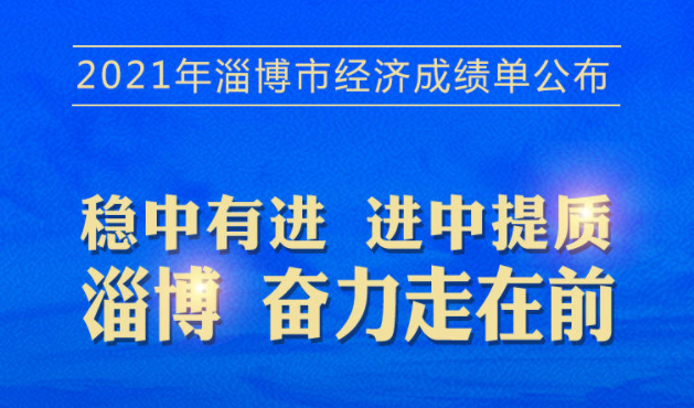 稳中向好 进中提质！图解2021年淄博经济发展态势