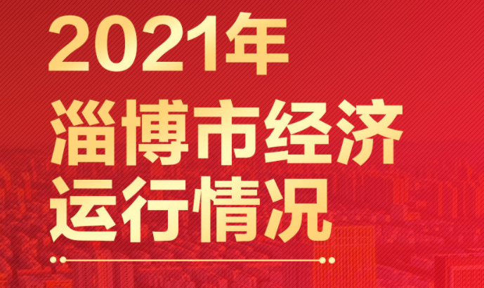 成绩亮眼！2021年淄博市发展数据一图全呈现