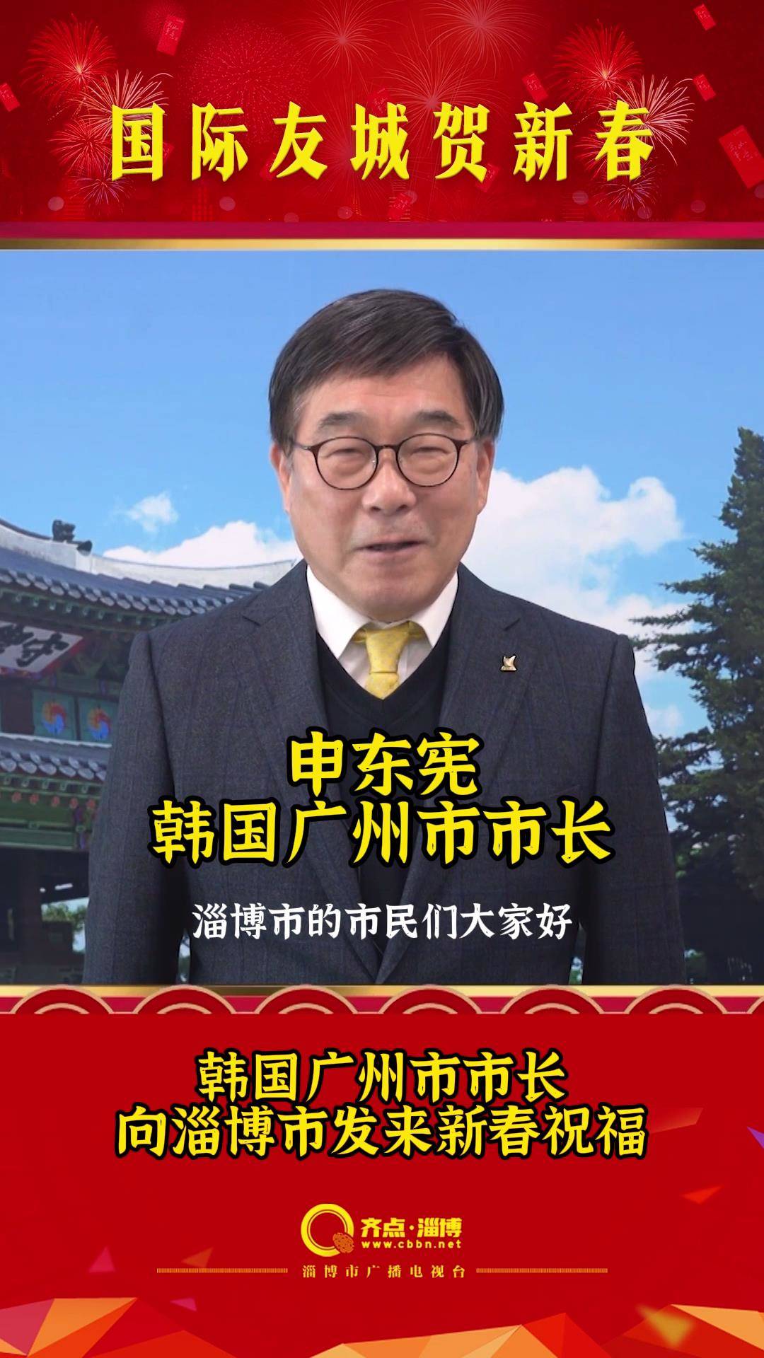 国际友城贺新春 | 韩国广州市市长向淄博市发来新春祝福