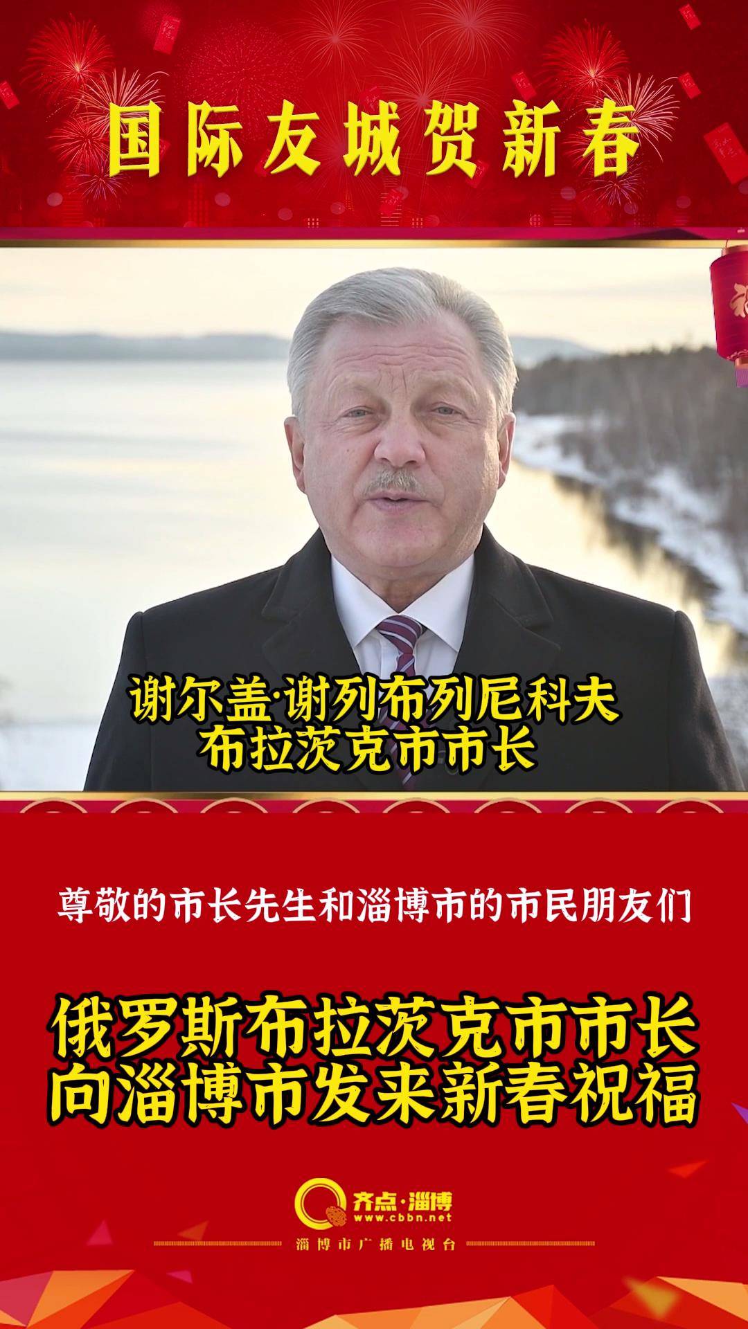 国际友城贺新春 | 俄罗斯布拉茨克市市长向淄博市发来新春祝福