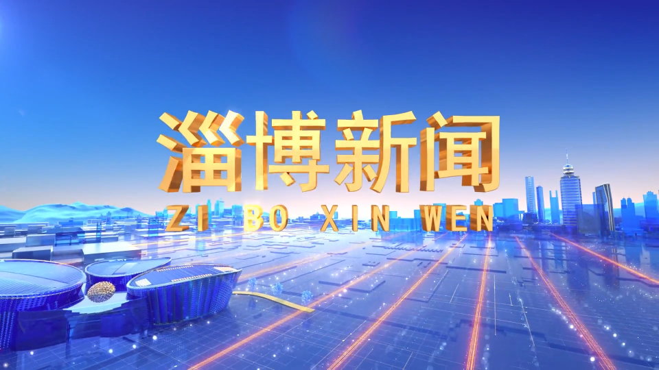 《淄博新闻》2022年1月31日