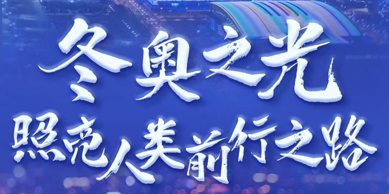 冬奥之光照亮人类前行之路——以习近平同志为核心的党中央关心体育事业和北京冬奥会、冬残奥会筹办工作纪实