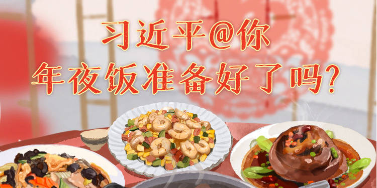 习近平@你 年夜饭准备好了吗？