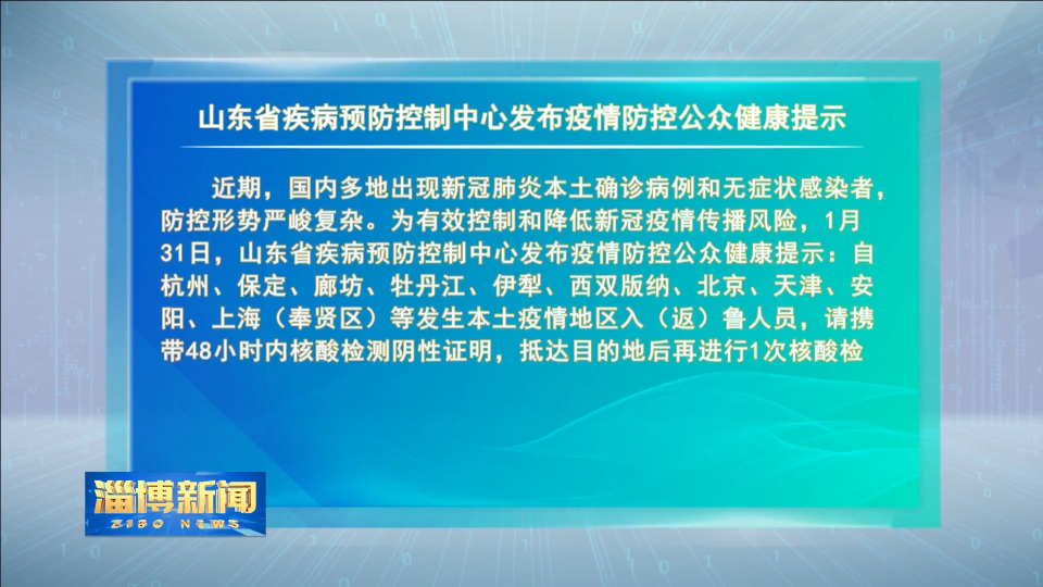 山东省疾病预防控制中心发布疫情防控公众健康提示