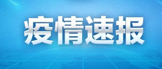 今天凌晨，山东疾控发布最新提示！2地紧急寻人！这些集市全部暂停！