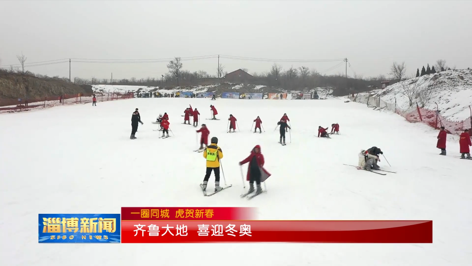 【一圈同城 虎贺新春】齐鲁大地喜迎冬奥会