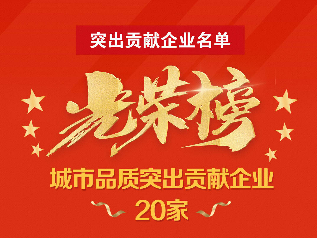 2021年淄博市突出贡献企业 | 城市品质突出贡献企业20家