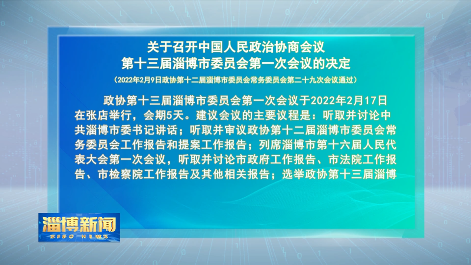 关于召开中国人民政治协商会议第十三届淄博市委员会第一次会议的决定