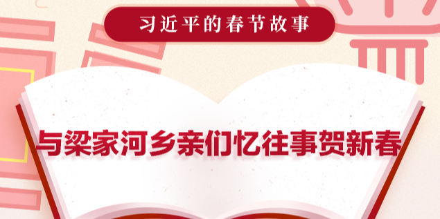 习近平的春节故事丨与梁家河乡亲们忆往事贺新春