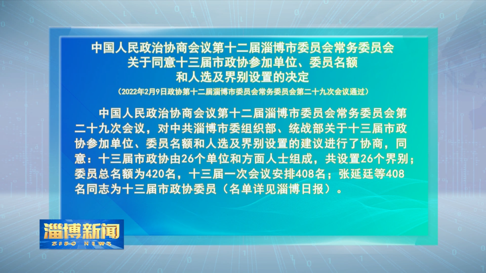 中国人民政治协商会议第十二届淄博市委员会常务委员会关于同意十三届市政协参加单位、委员名额和人选及界别设置的决定