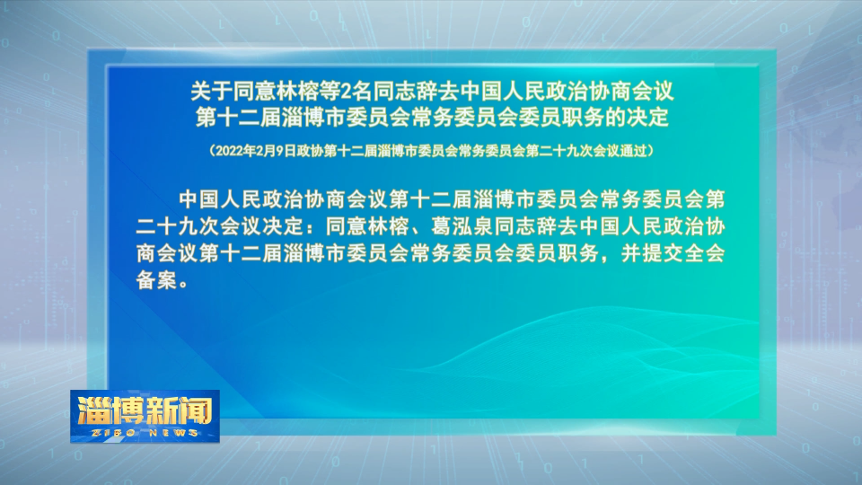 关于同意林榕等2名同志辞去中国人民政治协商会议第十二届淄博市委员会常务委员会委员职务的决定