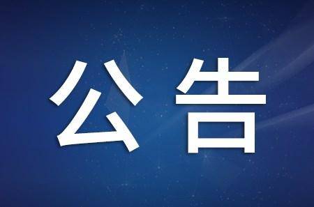 名单公布！淄博68家企业拟被清理！