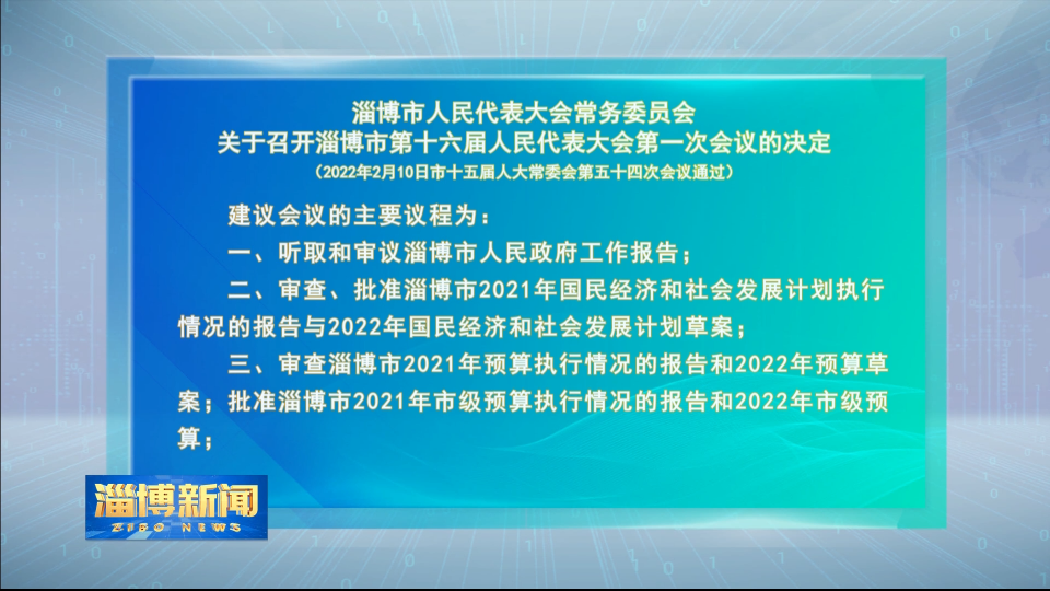 淄博市人民代表大会常务委员会关于召开淄博市第十六届人民代表大会第一次会议的决定