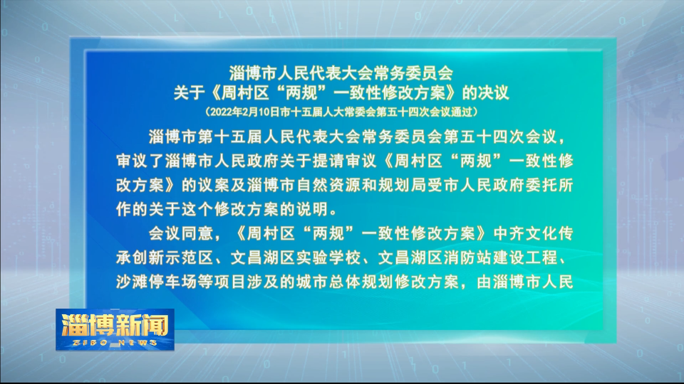 淄博市人民代表大会常务委员会关于《周村区“两规”一致性修改方案》的决议