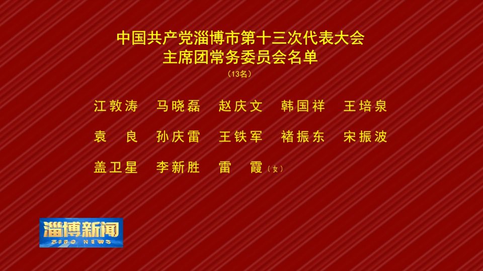 中国共产党淄博市第十三次代表大会主席团常务委员会名单