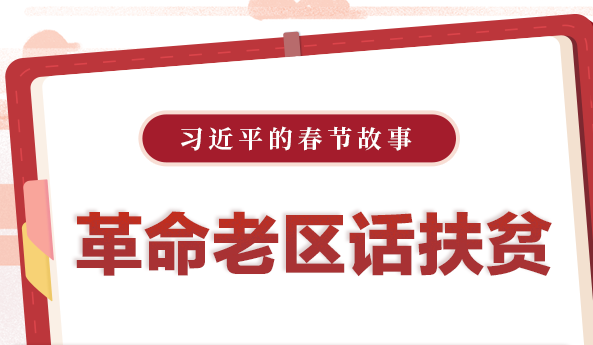 习近平的春节故事丨革命老区话扶贫