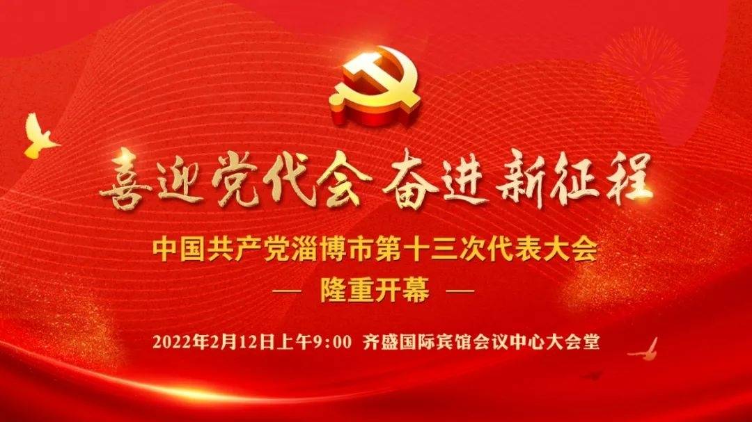 直播预告 | 中国共产党淄博市第十三次代表大会将于2月12日上午9点隆重开幕