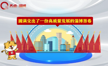 齐好好“漫”谈党代会！80秒带你回顾淄博十二大以来五年成就