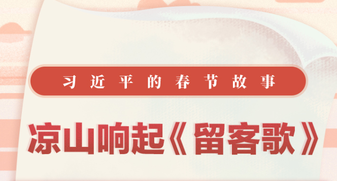 习近平的春节故事丨凉山响起《留客歌》