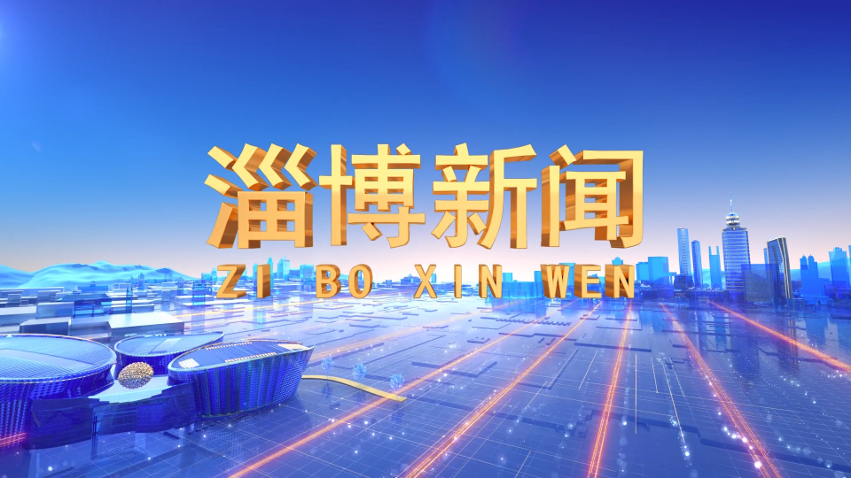 《淄博新闻》2022年2月13日