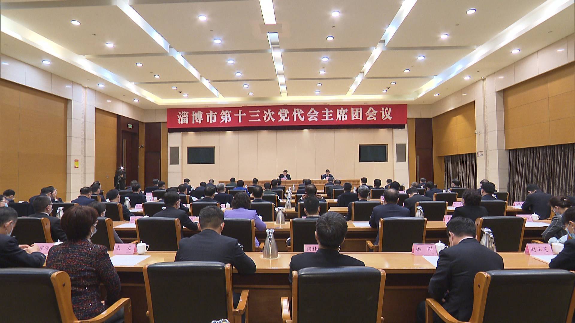 中国共产党淄博市第十三次代表大会主席团举行第四次会议