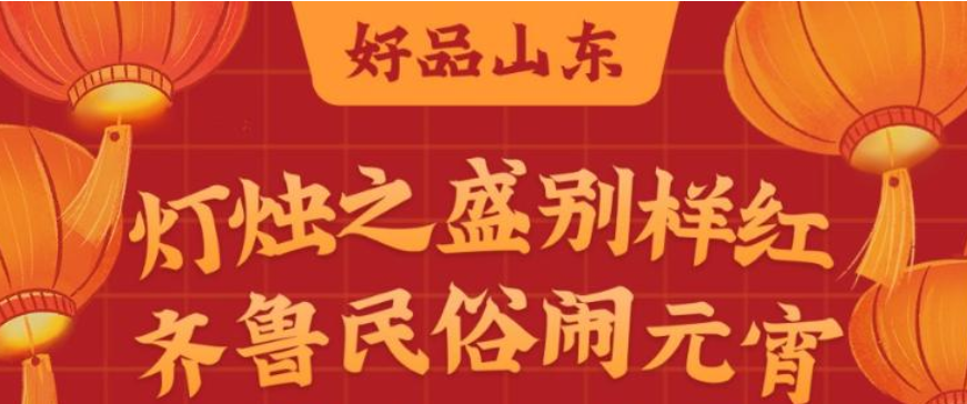 好品山东丨灯烛之盛别样红 齐鲁民俗闹元宵