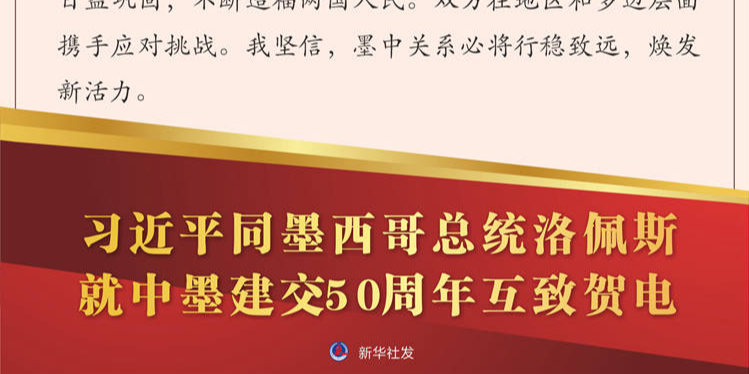 习近平同墨西哥总统洛佩斯就中墨建交50周年互致贺电