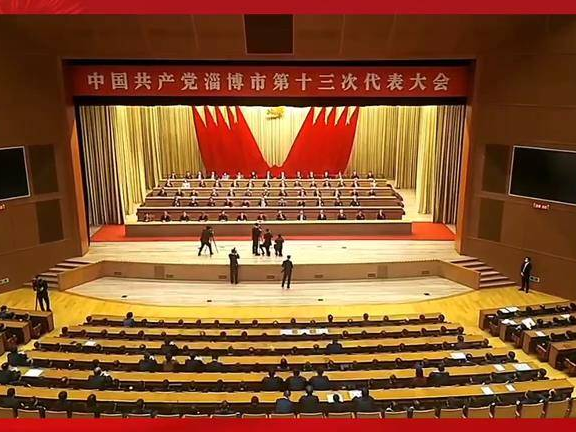 视频丨中国共产党淄博市第十三次代表大会第二次全体会议举行