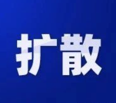 山东3地寻人！5名密接者轨迹公布：涉超市、菜市场、公交车等