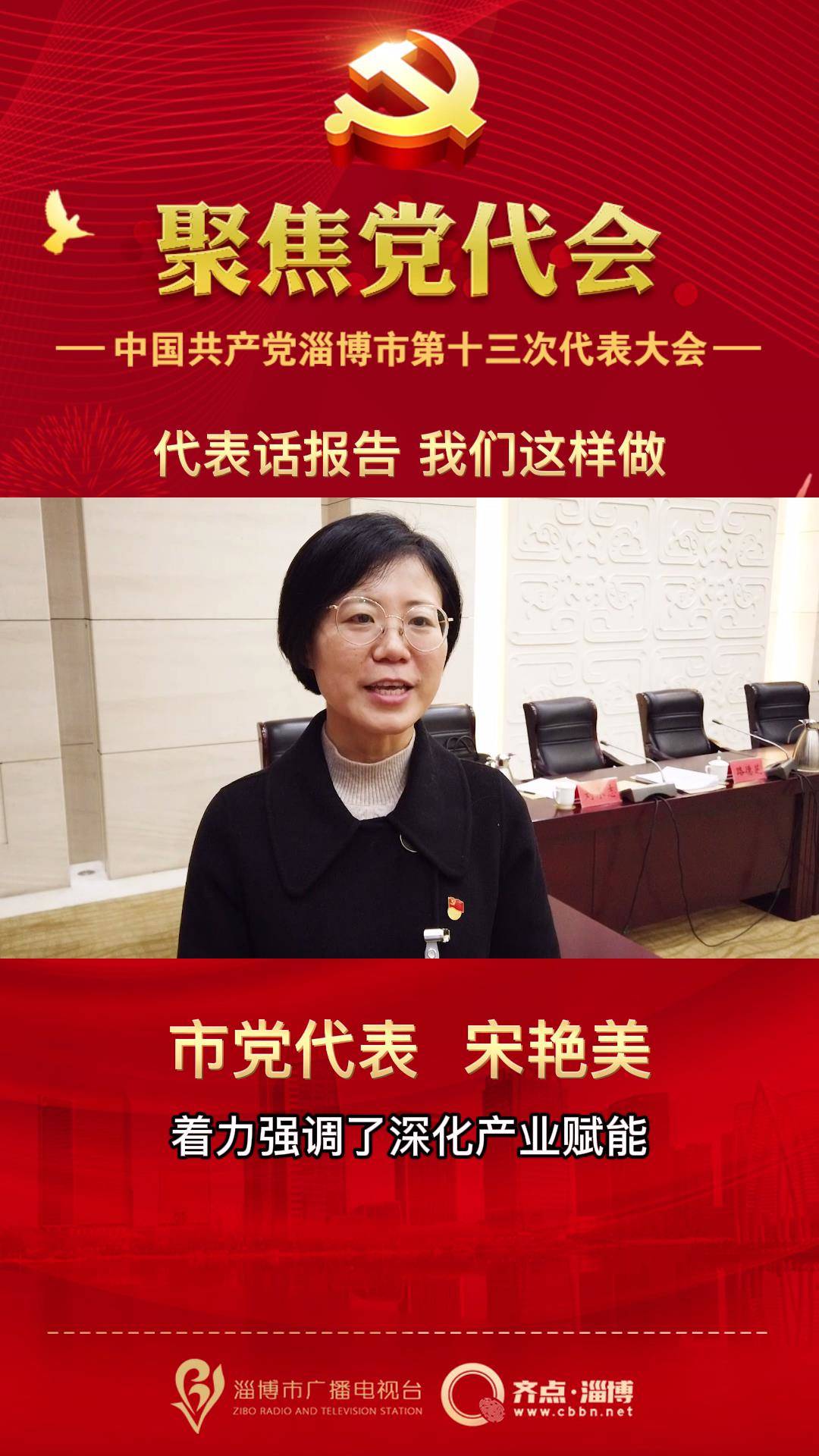 聚焦党代会 | 代表话报告：九大赋能让企业发展更有底气