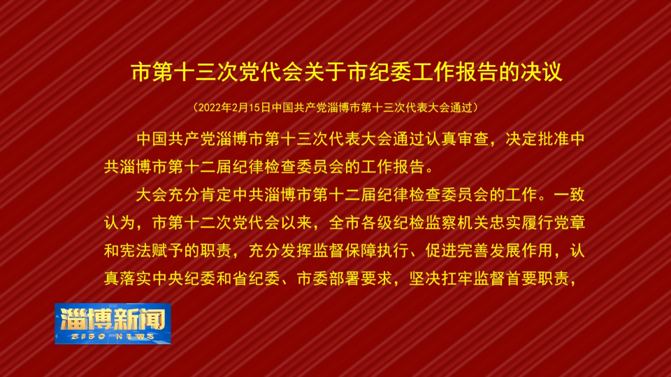 市第十三次党代会关于市纪委工作报告的决议