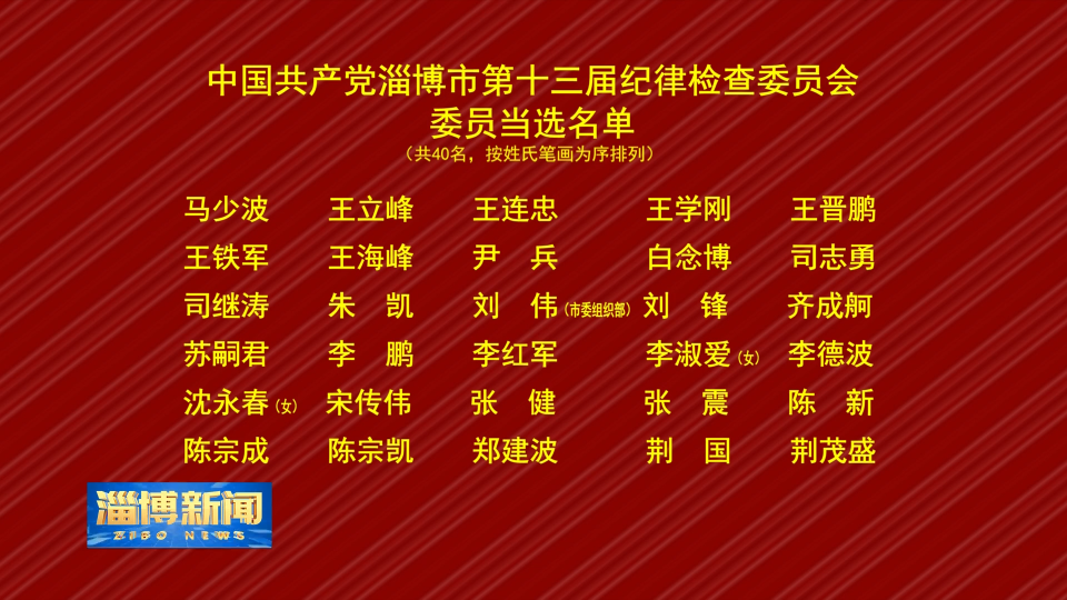 中国共产党淄博市第十三届纪律检查委员会委员当选名单