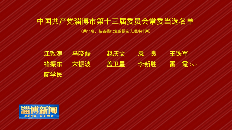 中国共产党淄博市第十三届委员会常委当选名单