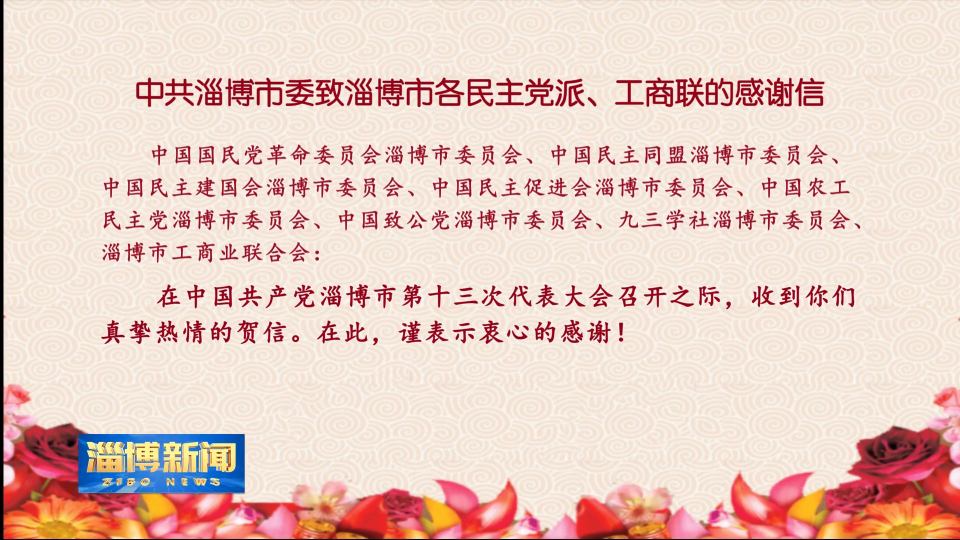 中共淄博市委致淄博市各民主党派、工商联的感谢信