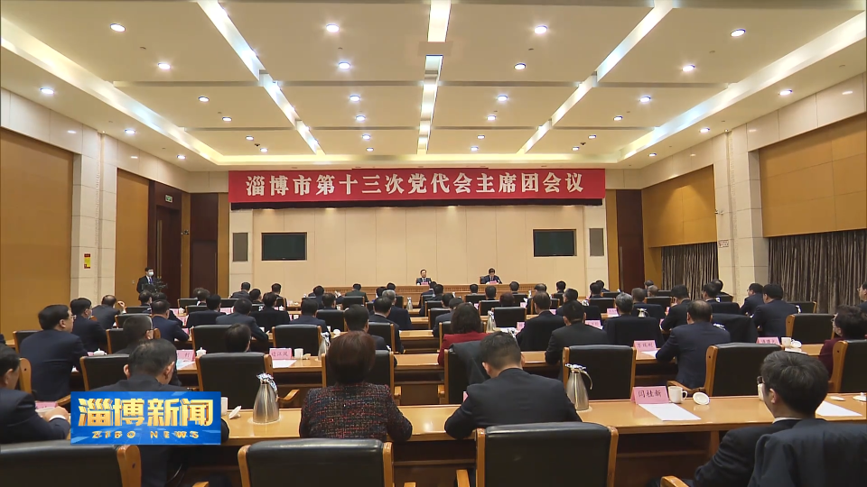 中国共产党淄博市第十三次代表大会主席团举行第六次会议