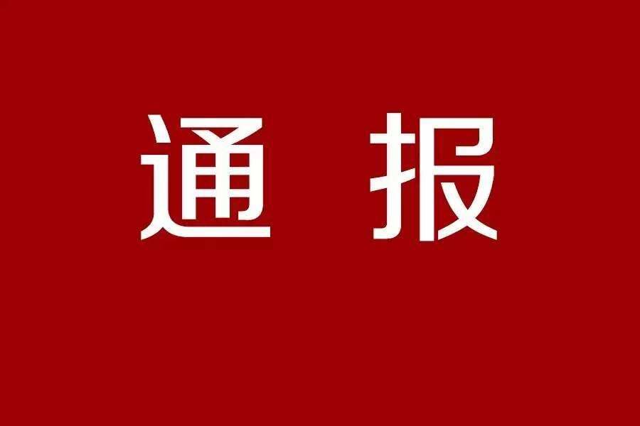 全省通报！淄博这两家店停业整顿