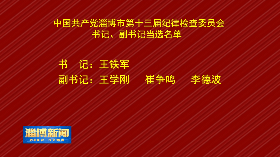 中国共产党淄博市第十三届纪律检查委员会书记、副书记当选名单