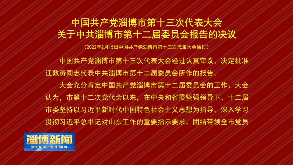 中国共产党淄博市第十三次代表大会关于中共淄博市第十二届委员会工作报告的决议