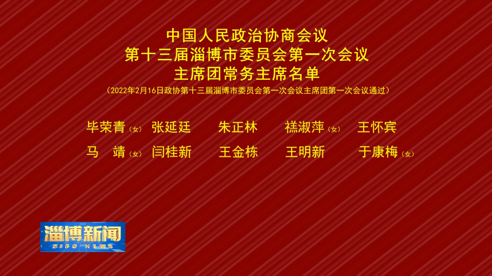 中国人民政治协商会议第十三届淄博市委员会第一次会议主席团常务主席名单