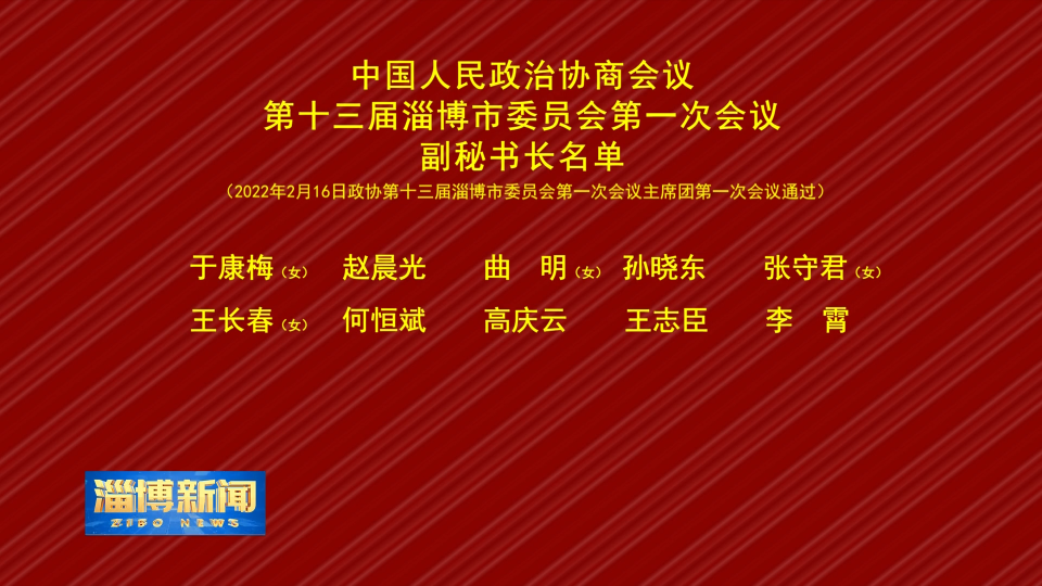 中国人民政治协商会议第十三届淄博市委员会第一次会议副秘书长名单