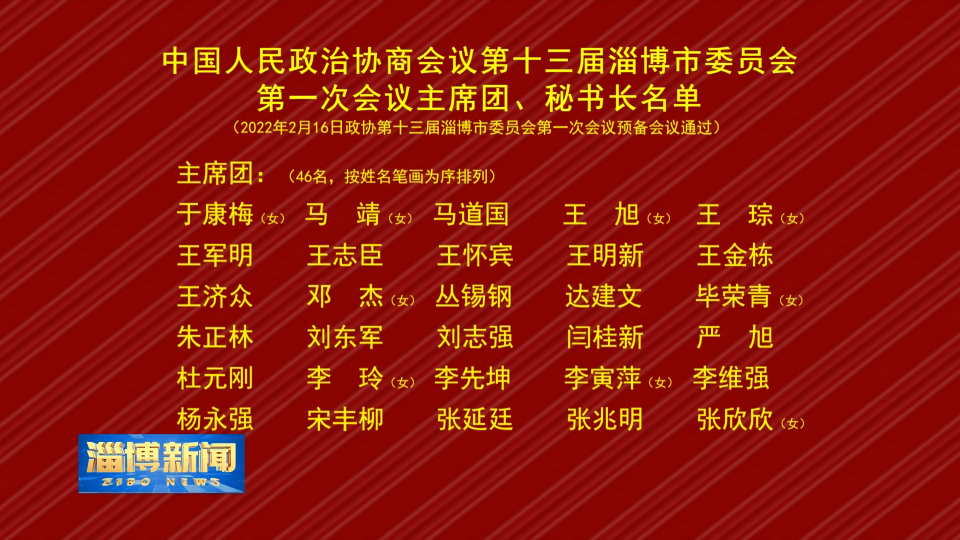 中国人民政治协商会议第十三届淄博市委员会第一次会议主席团、秘书长名单