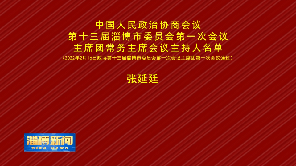 中国人民政治协商会议第十三届淄博市委员会第一次会议主席团常务主席会议主持人名单