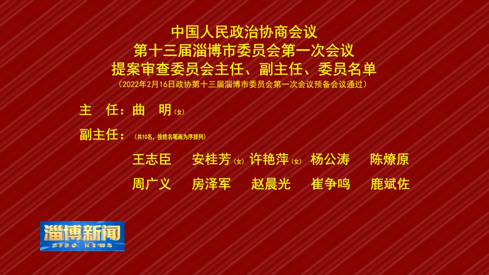 中国人民政治协商会议第十三届淄博市委员会第一次会议提案审查委员会主任、副主任、委员名单