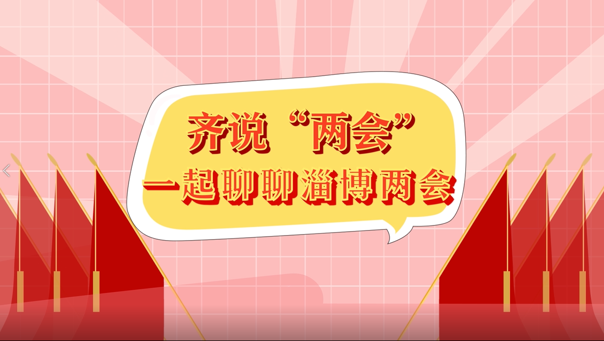 2022淄博两会啥时候开？主要都有啥内容？一起聊聊淄博两会