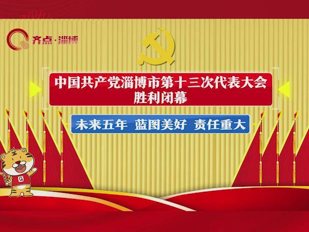 齐好好“漫”谈党代会 | 70秒告诉您 “爱淄博、兴淄博”，需要我们怎么做？